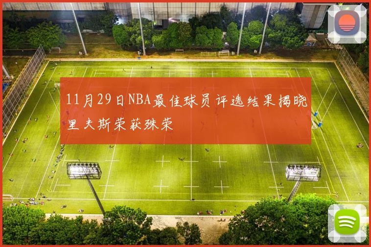 11月29日NBA最佳球员评选结果揭晓里夫斯荣获殊荣