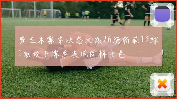 费兰本赛季状态火热26场斩获15球1助攻上赛季表现同样出色