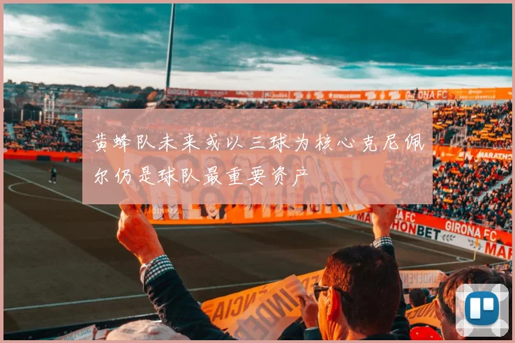 黄蜂队未来或以三球为核心克尼佩尔仍是球队最重要资产