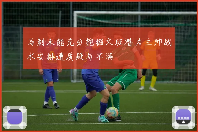 马刺未能充分挖掘文班潜力主帅战术安排遭质疑与不满