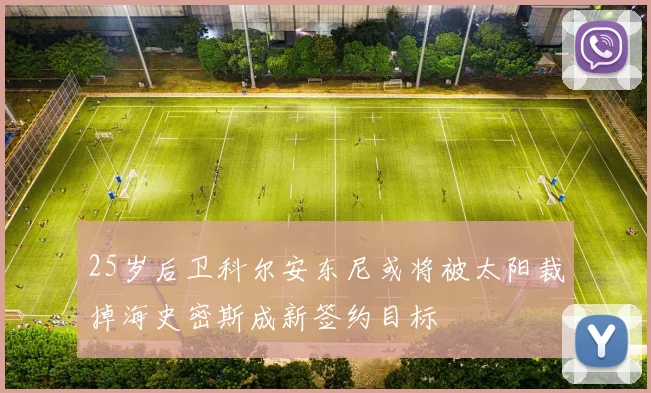 25岁后卫科尔安东尼或将被太阳裁掉海史密斯成新签约目标
