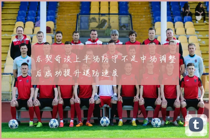 东契奇谈上半场防守不足中场调整后成功提升退防速度